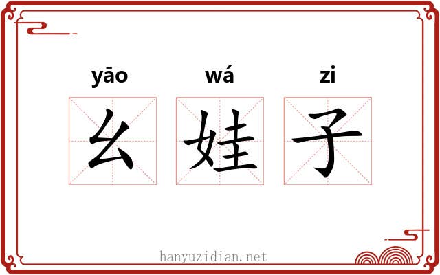 幺娃子