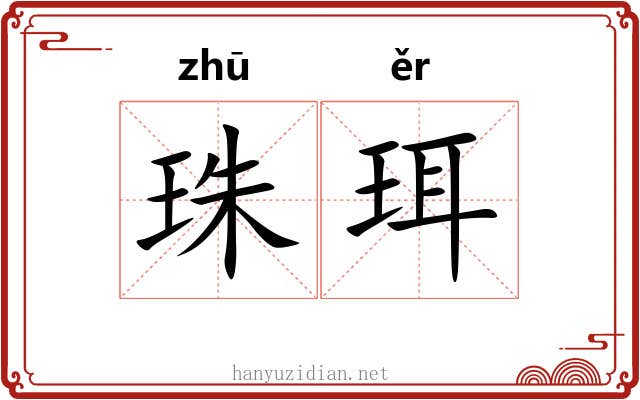 珠珥