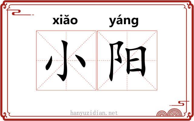 小阳 小阳