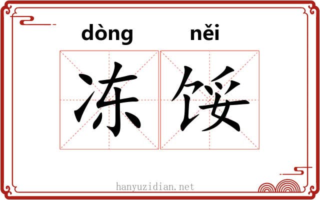 冻馁