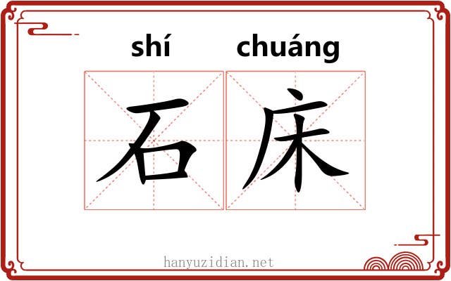 石床 石床