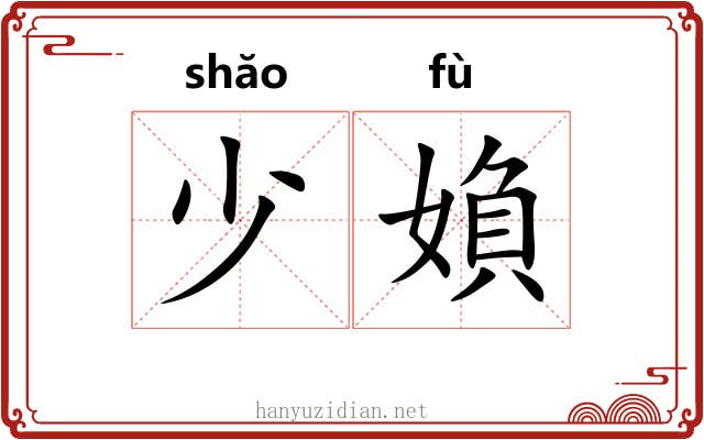 少媍