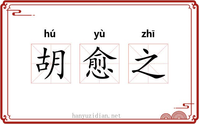 胡愈之 胡愈之