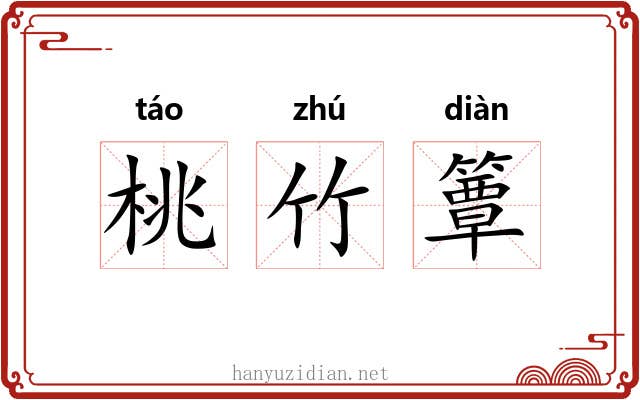 桃竹簟 桃竹簟