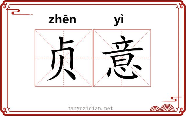 贞意 贞意