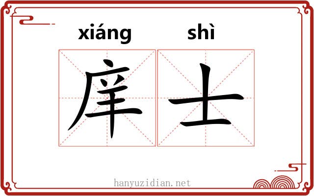 庠士