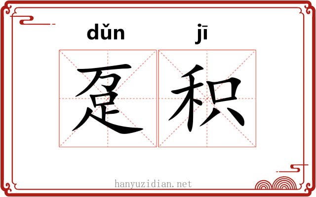 趸积