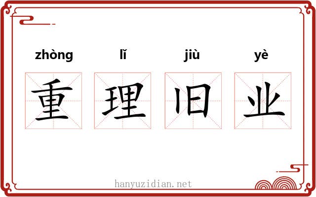 重理旧业 重理旧业