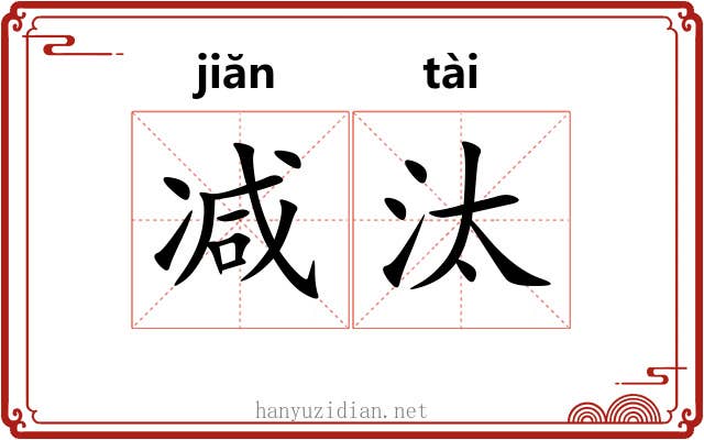 减汰