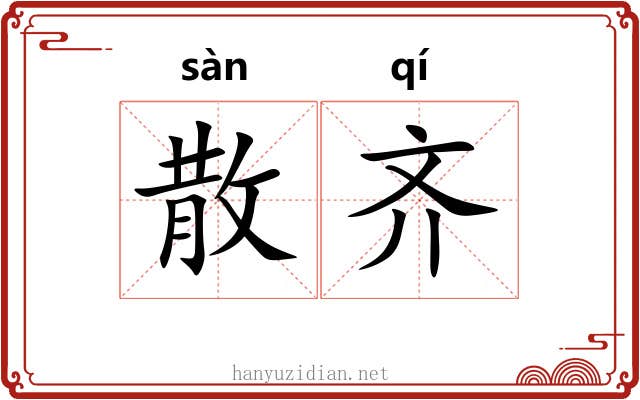 散齐 散齐