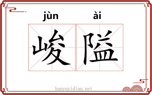 峻隘