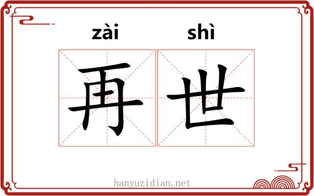 再世 再世