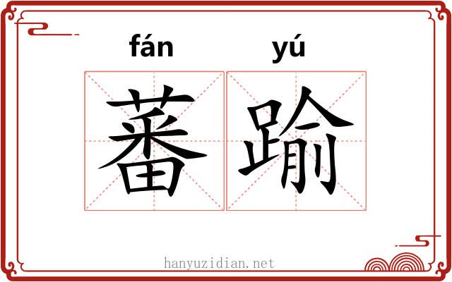 蕃踰