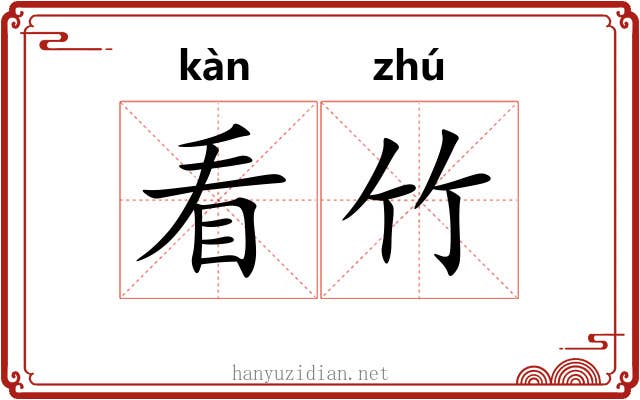 看竹 看竹