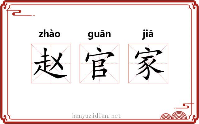 赵官家 赵官家