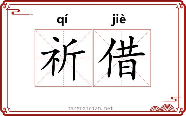 祈借