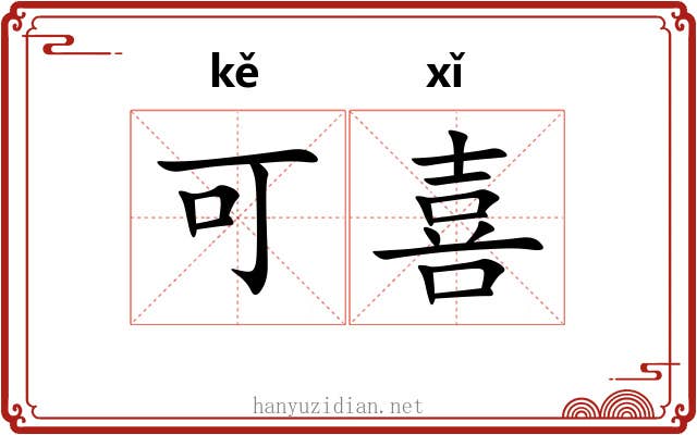可喜 可喜