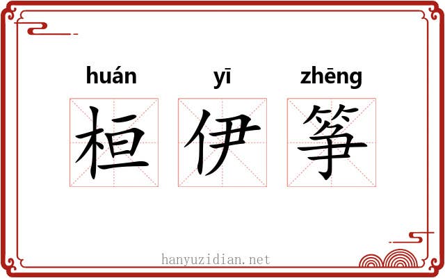 桓伊筝