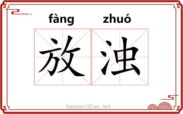 放浊 放浊