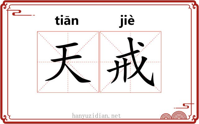 天戒 天戒