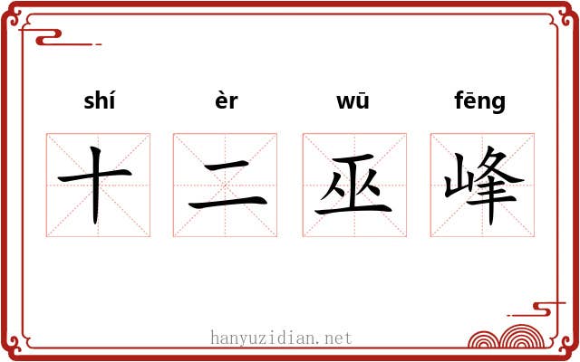 十二巫峰
