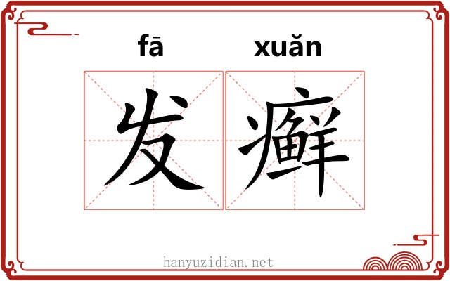发癣 发癣