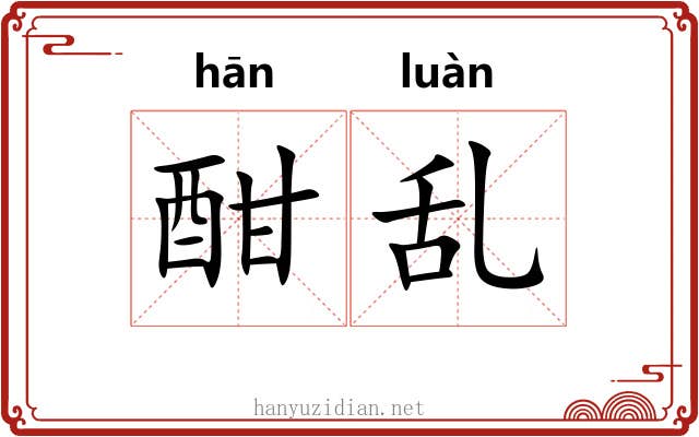 酣乱