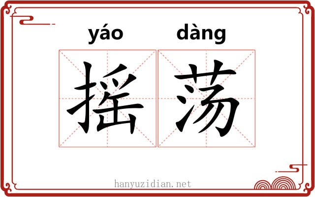摇荡 摇荡