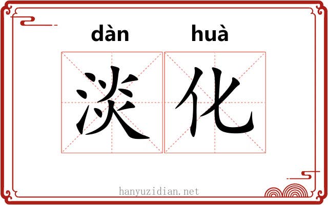 淡化 淡化