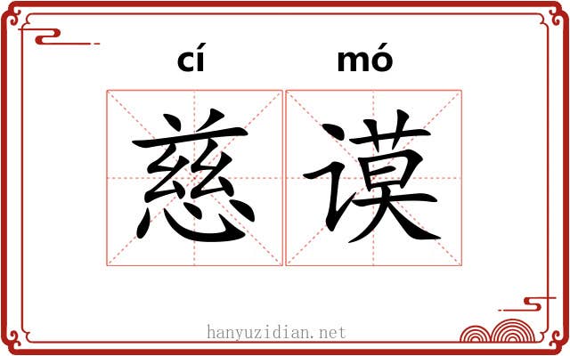慈谟