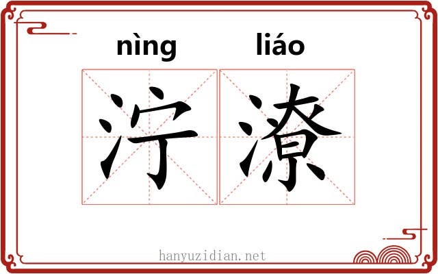 泞潦