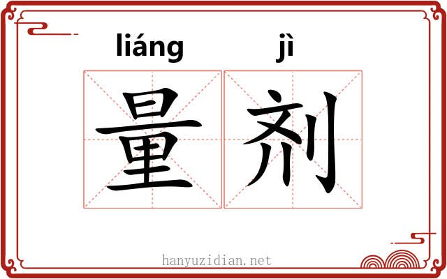 量剂 量剂