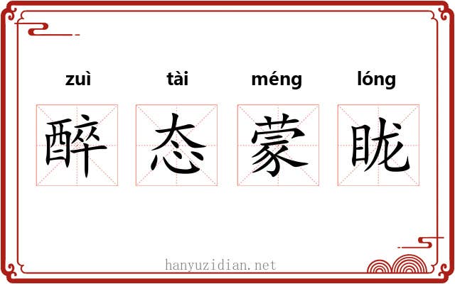 醉态蒙眬