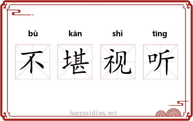 不堪视听