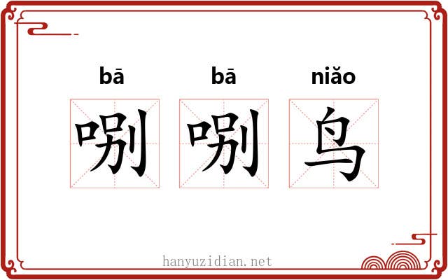 哵哵鸟