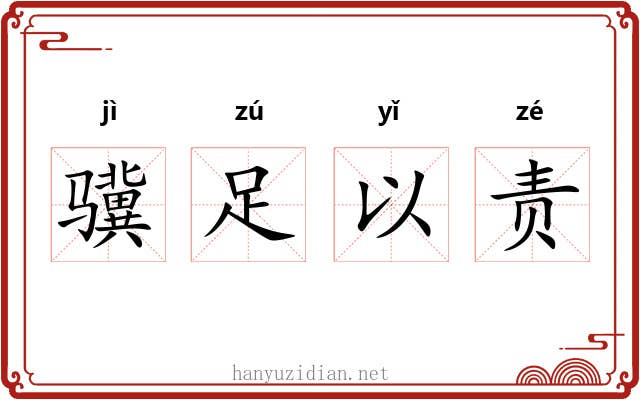 骥足以责