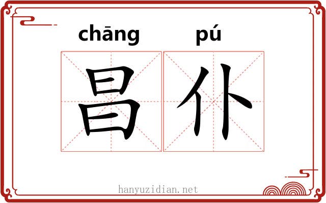 昌仆
