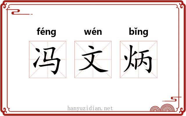 冯文炳 冯文炳