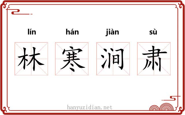 林寒涧肃