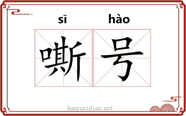嘶号 嘶号