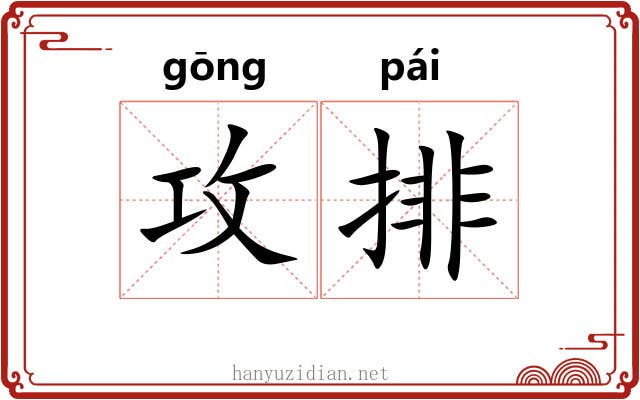 攻排 攻排