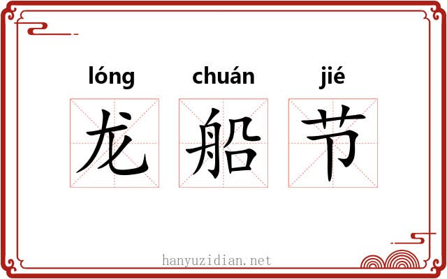 龙船节 龙船节