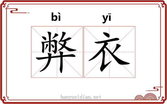 弊衣