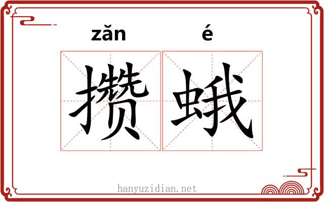 攒蛾