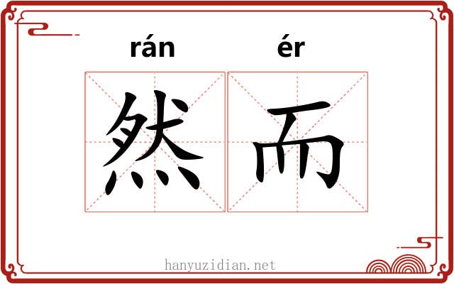 然而 然而