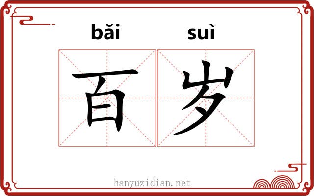 百岁 百岁
