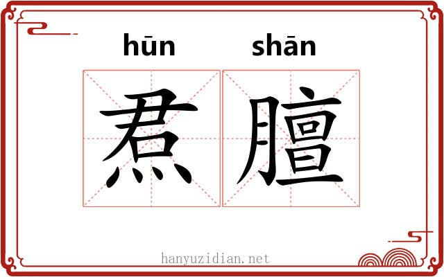 焄膻
