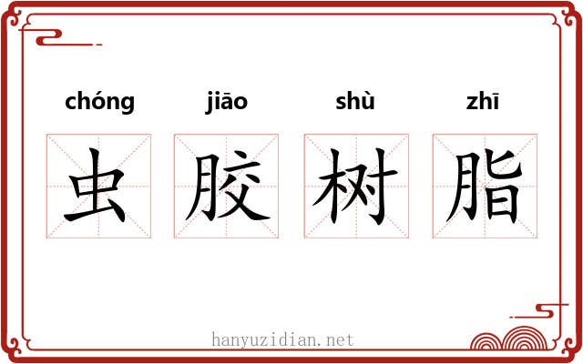 虫胶树脂