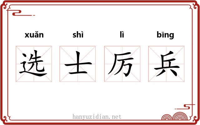 选士厉兵 选士厉兵