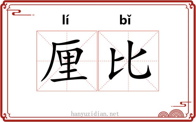 厘比 厘比